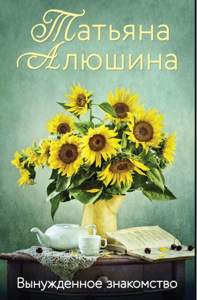 Вынужденное  знакомство