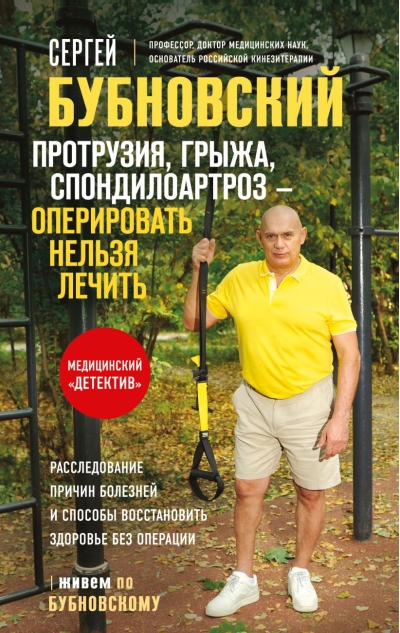Протрузия, грыжа, спондилоартроз - оперировать нельзя лечить
