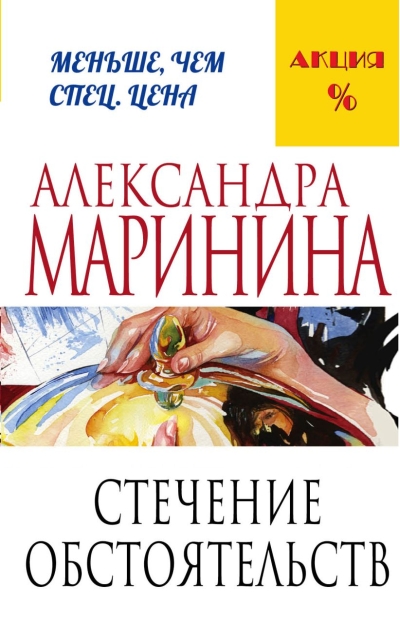 Стечение обстоятельств