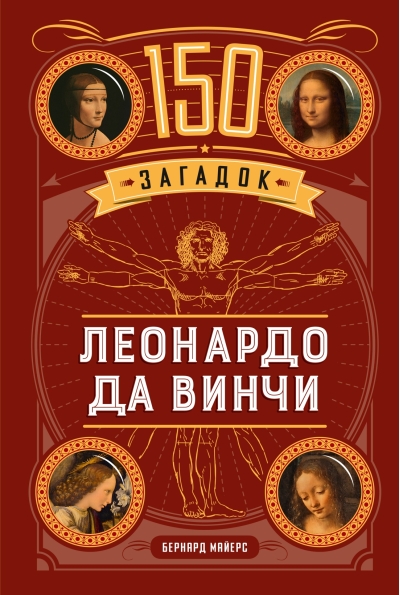 150 загадок Леонардо да Винчи