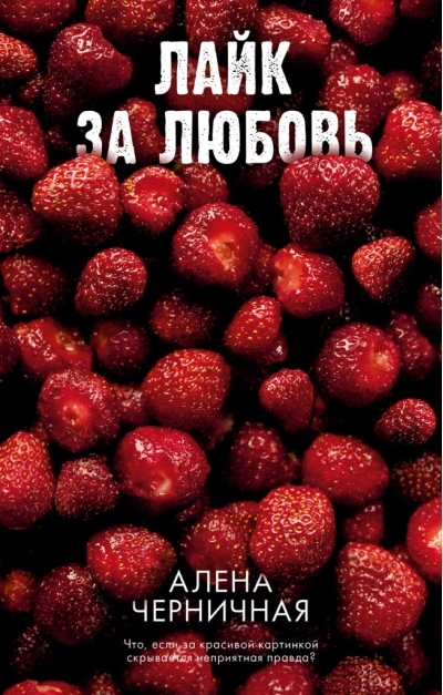 Лайк за любовь