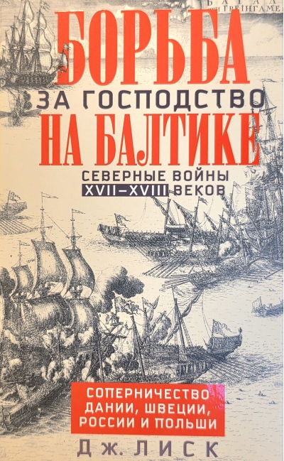 Борьба за господство на Балтике. Северные войны XVII—XVIII веков. Соперничество Дании, Швеции, России и Польши