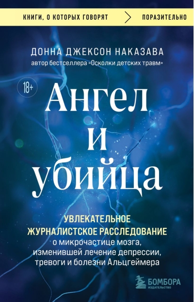 Ангел и убийца. Увлекательное журналистское расследование о микрочастице мозга, изменившей лечение депрессии, тревоги и болезни Альцгеймера