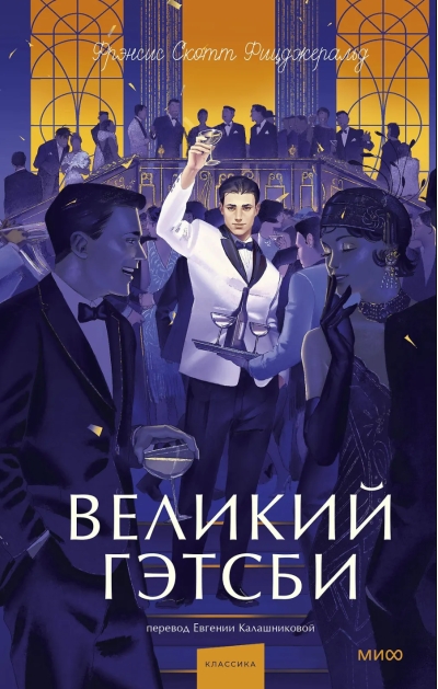 Великий Гэтсби