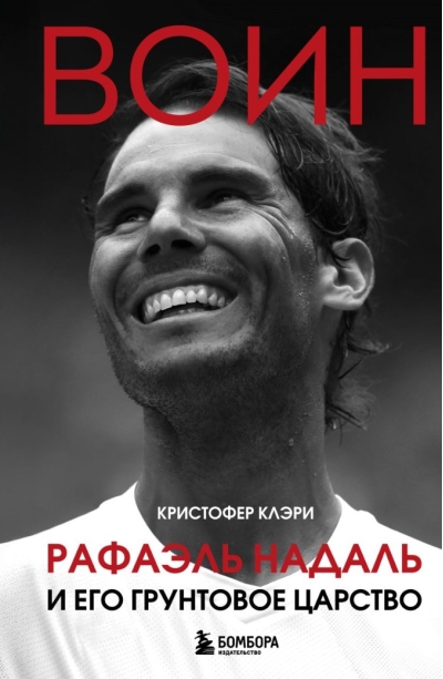 Воин. Рафаэль Надаль и его грунтовое царство