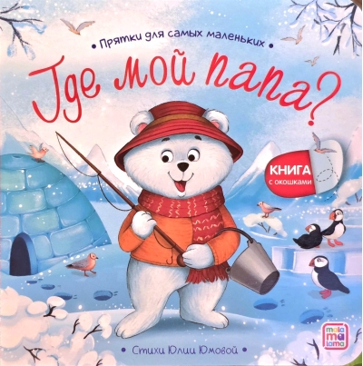 Где мой папа? Прятки для самых маленьких