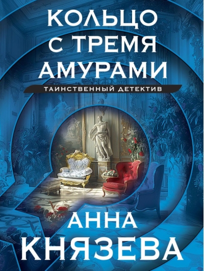 Кольцо с тремя амурами