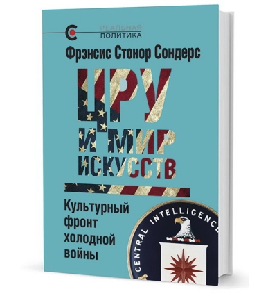ЦРУ и мир искусств. Культурный фронт холодной войны