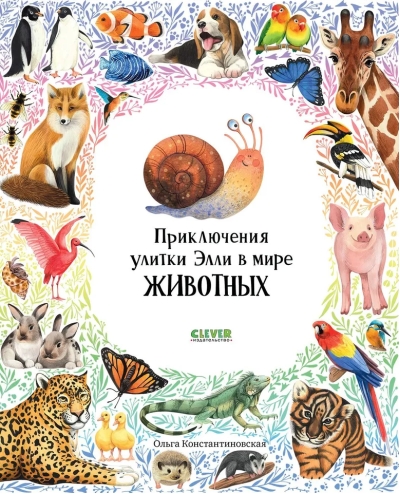 Приключения улитки Элли в мире животных