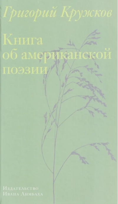 Книга об американской поэзии