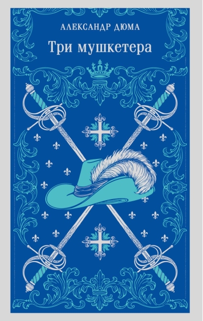 Три мушкетера