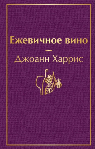 Ежевичное вино