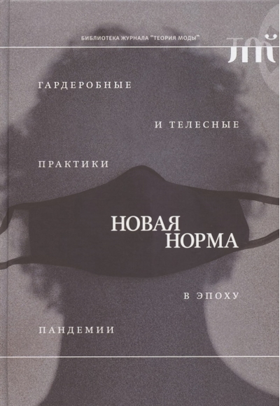 «Новая норма»: гардеробные и телесные практики в эпоху пандемии