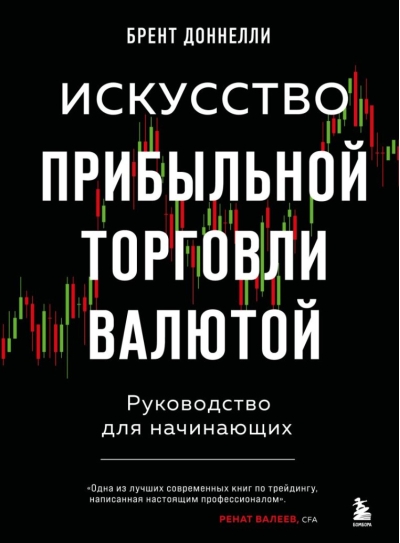 Искусство прибыльной торговли валютой. Руководство для начинающих