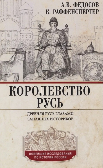 Королевство Русь. Древняя Русь глазами западных историков