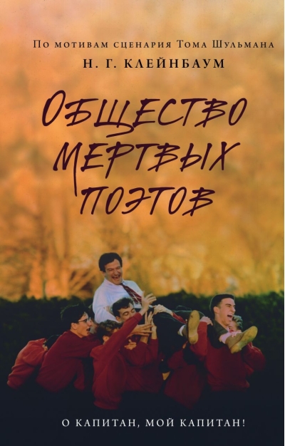 Общество мертвых поэтов