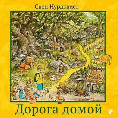 Дорога  домой