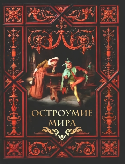 Остроумие  мира