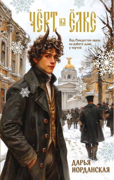 Чёрт на ёлке