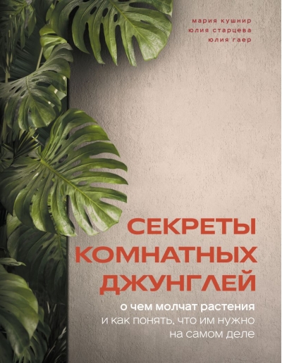 Секреты комнатных джунглей. О чем молчат растения и как понять, что им нужно на самом деле