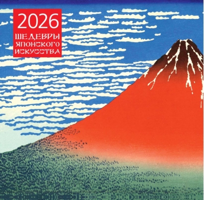Шедевры японского искусства. Календарь настенный на 2026 год