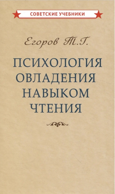 Психология овладения навыком чтения