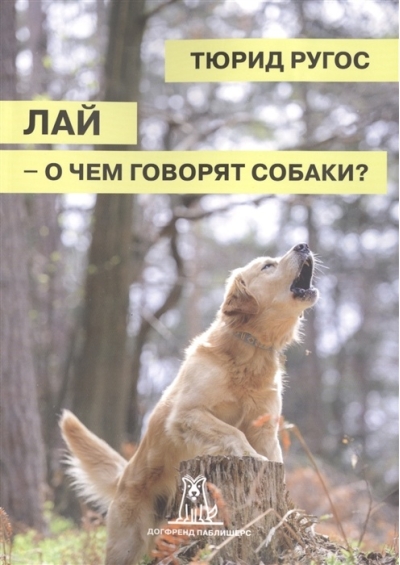 Лай – о чем говорят собаки?