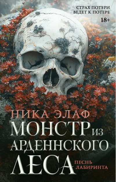 Монстр из Арденнского леса. Песнь лабиринта
