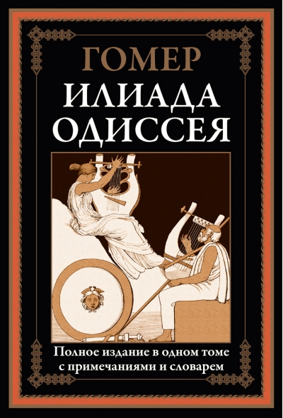 Илиада. Одиссея