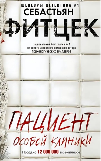 Пациент особой клиники