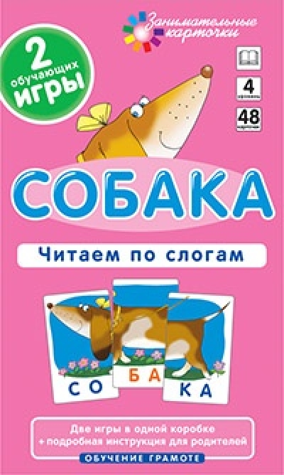 Собака. Читаем по слогам. Набор карточек