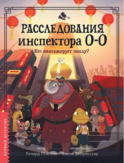 Расследования инспектора О-О-: кто шантажирует панду?