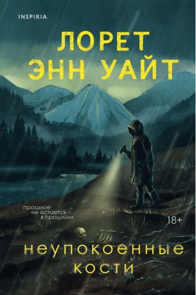 Неупокоенные кости