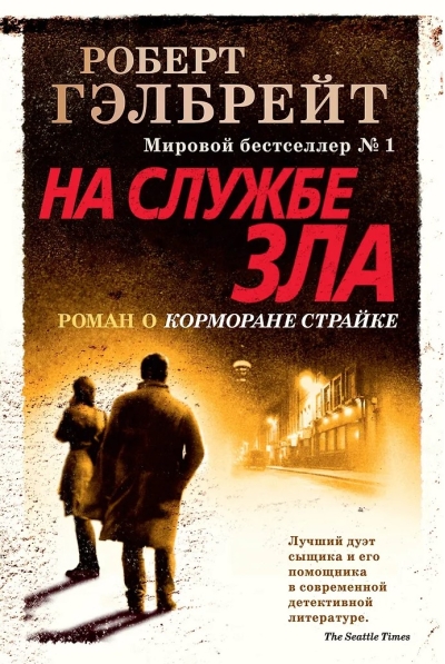 Корморан Страйк. Книга 3. На службе зла