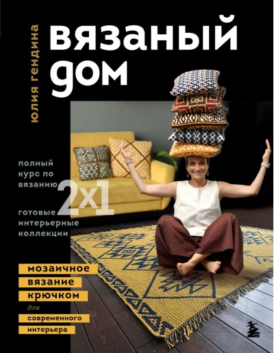 Вязаный дом.  Мозаичное вязание крючком для современного интерьера