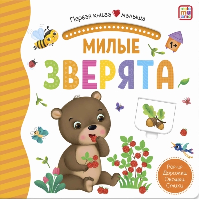 Милые зверята. Pop Up, дорожки, окошки, стихи