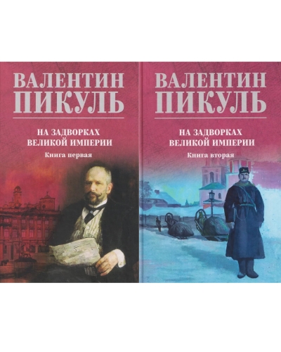 На задворках великой империи. В 2 томах