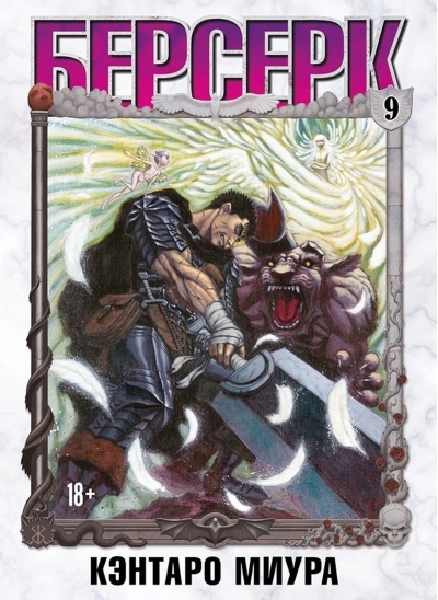 Берсерк. Том 9
