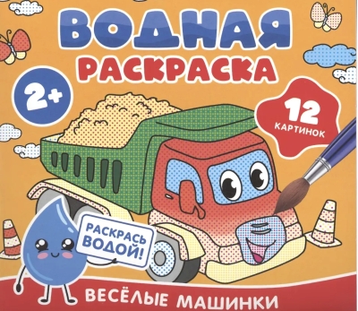 Водная раскраска. Веселые машинки