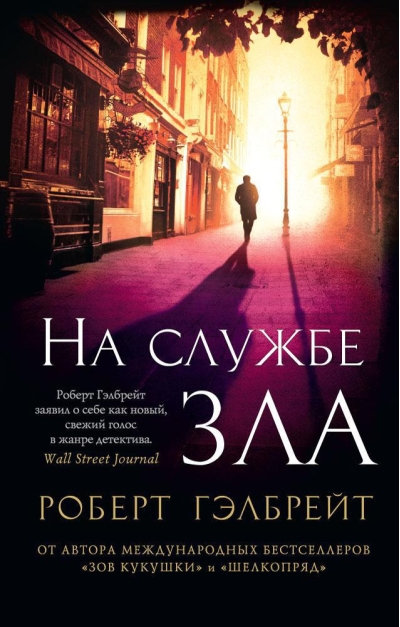 Корморан  Страйк. Книга 3. На службе зла