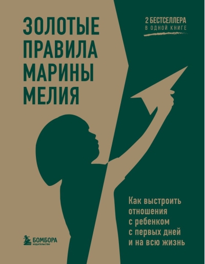 Золотые правила  Марины Мелия. Как выстроить отношения с ребенком с первых дней и на всю жизнь