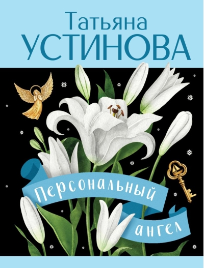 Персональный ангел
