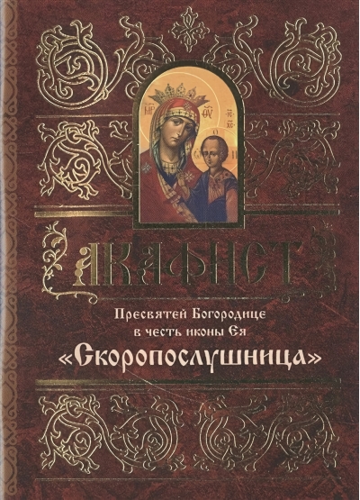 Акафист Пресвятой Богородице в честь иконы Ея «Скоропослушница»