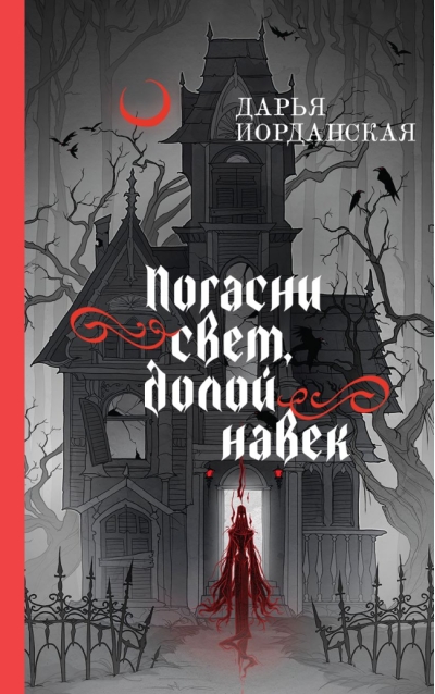 Погасни свет, долой навек