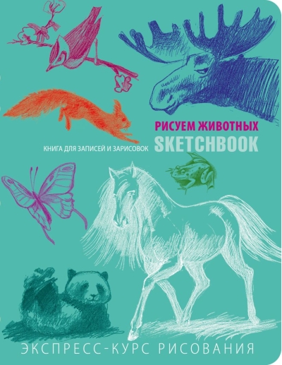 Sketchbook. Рисуем животных. Визуальный экспресс-курс рисования
