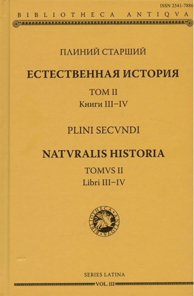 Естественная история. Том II. Книги III-IV