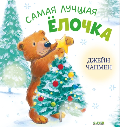 Самая лучшая ёлочка