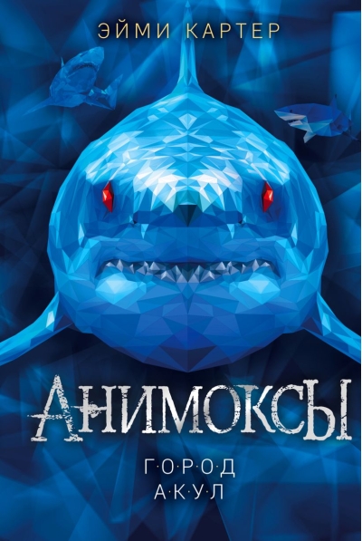 Анимоксы. Книга 3. Город акул
