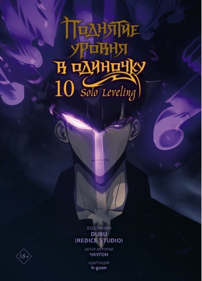 Поднятие уровня в одиночку. Solo Leveling. Том 10. Вебтун