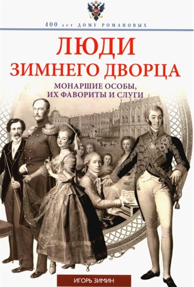 Люди Зимнего дворца. Монаршие особы, их фавориты и слуги